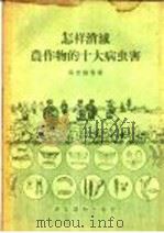 怎样消灭农作物的十大病虫害   1956  PDF电子版封面  T16008·3  马世骏等著 