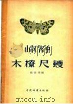 山区害虫木橑尺蠖   1958  PDF电子版封面  16046·404  杨宗琦编 