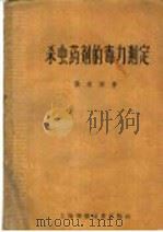 杀虫药剂的毒力测定   1959  PDF电子版封面  16119·334  张宗炳著 