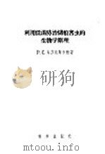 利用低温防治储粮害虫的生物学原理     PDF电子版封面  13031·355  P.C.乌莎廷斯卡雅著；唐觉 巫国瑞译 