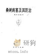 桑树病害及其防治   1959  PDF电子版封面  16144·690  赵鸿基编著 