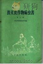 消灭农作物病虫害  第3集（1960 PDF版）