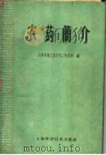 农药简介（1959 PDF版）