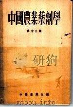 中国农业药剂学   1953  PDF电子版封面    傅守三撰 