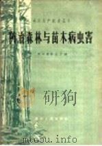 防治森林与苗木病虫害   1958  PDF电子版封面  T16115·147  贵州省林业厅编 