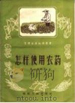 怎样使用农药   1958  PDF电子版封面  T16104·44  陈心銈编 