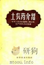 土农药介绍（1958 PDF版）