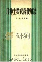 几种主要农药使用法   1958  PDF电子版封面  16051·61  王炳章等编 