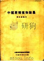 中国蕨类植物志属   1954年09月第1版  PDF电子版封面    傅书遐编著 
