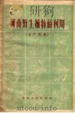 河南野生植物的利用  土产部分   1960  PDF电子版封面  13105·23  河南省商业厅编著 