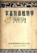 家畜有毒植物学   1953  PDF电子版封面    （日）宫本三七郎，（日）大川德太郎著；罗伏根译 