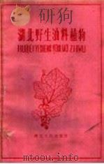 湖北野生油料植物   1960  PDF电子版封面  T16106·245  中国科学院武汉植物园编 