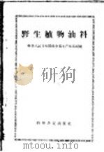 野生植物油料   1958  PDF电子版封面  13051·208  中华人民共和国商业部土产废品局编 