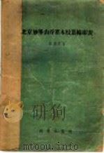 北京妙峰山灌木枝叶检索表   1957  PDF电子版封面    侯惠宗著 