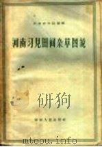 河南习见田间杂草图说（1959 PDF版）