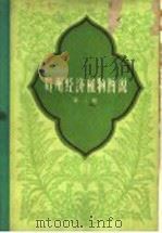 贵州经济植物图说  第2册   1960  PDF电子版封面  16115·240  贵州省野生植物普查办公室编 
