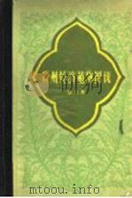 贵州经济植物图说  第6册   1960  PDF电子版封面  16115·261  贵州省野生植物普查办公室编 
