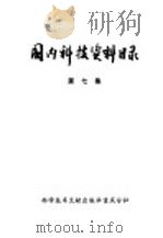 国内科技资料目录  第7集   1975  PDF电子版封面  17176·5  中国科学技术情报研究所重庆分所编辑 