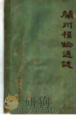 兰州植物通志   1962  PDF电子版封面  13096·4  孙宪武著 