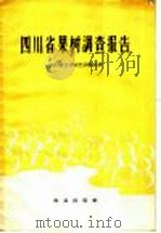 四川省果树调查报告（1959 PDF版）