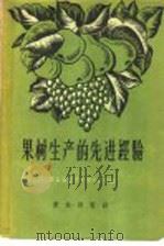 果树生产的先进经验   1958  PDF电子版封面  16144·337  农业部经济作物生产局编 