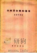 山西清徐县的葡萄   1957  PDF电子版封面  16031·70  崔致学等著 