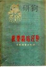 板栗栽培经验   1959  PDF电子版封面  16046·591  张玉祥，李桂英编著 