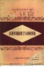 山地果园的建立与幼树栽植   1959  PDF电子版封面  16119·340  山东省园艺科学研究所编著 