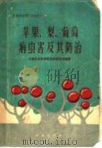 苹果、梨、葡萄病虫害及其防治   1959  PDF电子版封面  16144·630  中国农业科学院果树研究所编著 
