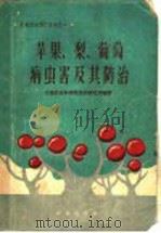 苹果、梨、葡萄病虫害及其防治（1959 PDF版）