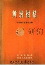 黄岩柑桔（1959 PDF版）