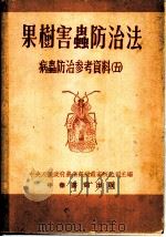 果树害虫防治法   1952  PDF电子版封面    中央人民政府农业部病虫害防治司编 