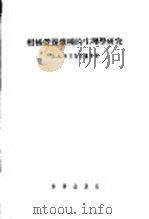 柑橘营养杂种的生理学研究   1956  PDF电子版封面  13031·168  （苏）米里马尼扬（В.А.Мириманян）等著；俞志隆， 