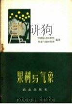 果树与气象   1960  PDF电子版封面  16144·869  中国农业科学院农业气象研究室编著 