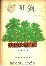 果树栽培讲话   1956  PDF电子版封面  16076·13  吴耕民著 