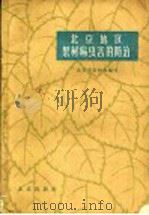 北京地区果树病虫害的防治（1959 PDF版）