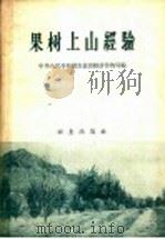 果树上山经验   1958  PDF电子版封面  16144·58  中华人民共和国农业部经济作物局编 