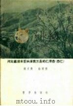 河北省涞水密云涿鹿三县的仁用杏  杏仁（1956 PDF版）