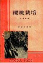 樱桃栽培   1960  PDF电子版封面  16144·920  王逢寿编 