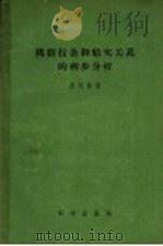 桃树枝条和结实关系的初步分析   1957  PDF电子版封面  13031·253  吴光林著 