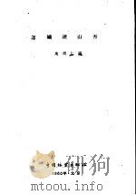 怎样种山杏   1960  PDF电子版封面  16046·753  苑崇仁编 