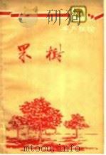 果树   1960  PDF电子版封面  16091·184  吉林省农业展览馆编 