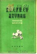 北京、天津、旅大的蔬菜早熟栽培（1959 PDF版）
