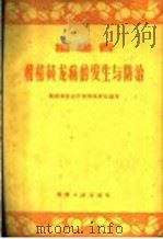 福建省柑桔黄龙病的发生与防治（1960 PDF版）