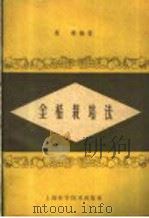 金桔栽培法   1959  PDF电子版封面  16119·344  蔡雄编著 