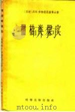 柑桔类果实   1958  PDF电子版封面  16119·98  （苏联）Л.В.麦特里茨基著；王希韫，冯志诚译 