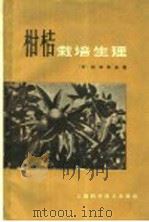 柑桔栽培生理   1965  PDF电子版封面  16119·539  （日）松木和夫著；张宇和译 