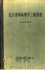 北方果树病理学三联教程（1959 PDF版）