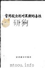 常用杀虫剂对果树的毒性   1956  PDF电子版封面  16005·113  曹骥编著 