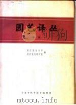 园艺译丛  果树   1964  PDF电子版封面  63·204  浙江农业大学，浙江农业科学院编 